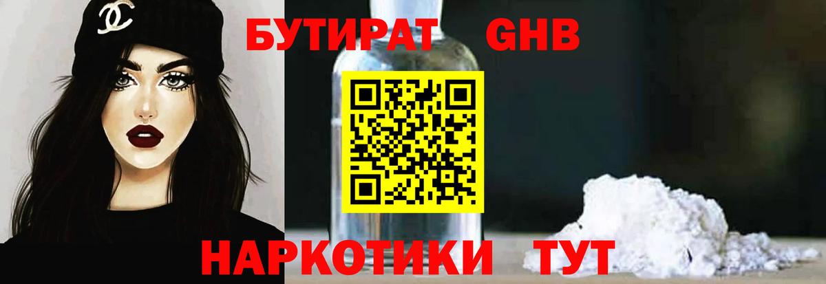 БУТИРАТ вода  Вход с VPN  Калининград 