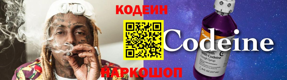 Кодеин Purple Drank  Вход с VPN  Калининград 
